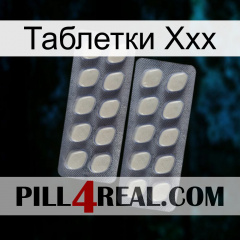 Таблетки Ххх 07